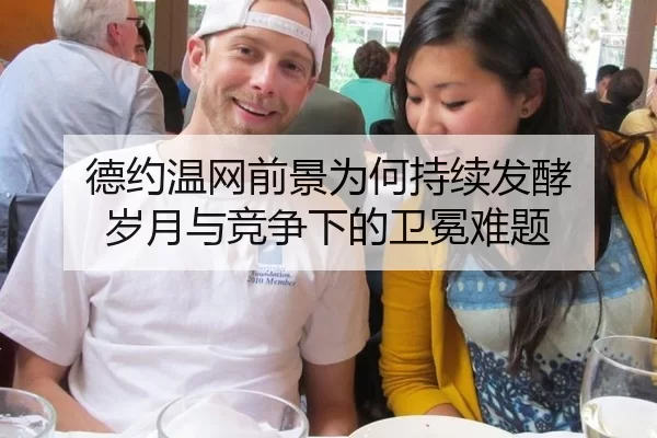 德约温网前景为何持续发酵 岁月与竞争下的卫冕难题